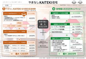 やまなしKAITEKI住宅チラシ