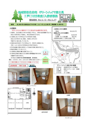 グリーンハイツ入居者募集202405