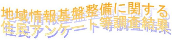 地域情報基盤整備に関する住民アンケート等調査結果のイメージ画像