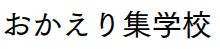 おかえり集学校　ロゴ
