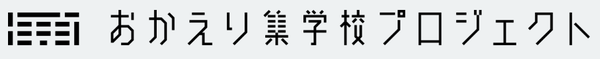 おかえり集学校プロジェクト