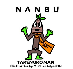 キャラ紹介）タケノコマン