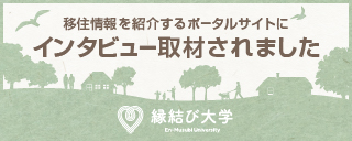 縁結び大学（移住者支援事業の紹介）