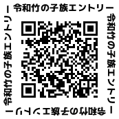 帰ってきた）令和竹の子族エントリー