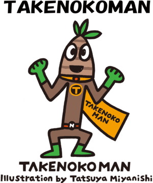 タケノコマン