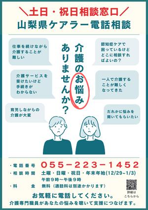 山梨県ケアラー電話相談