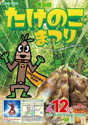 たけのこまつり2026ポスター