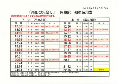 火祭り2023　JR時刻表