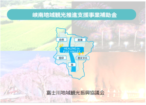 峡南地域観光推進支援事業補助金