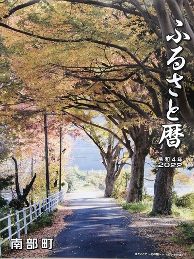 2022南部町ふるさとカレンダー