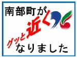 南部町へのｎアクセスが便利になったことを知らせる画像