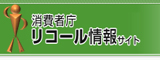 消費者庁リコール情報サイトのバナー