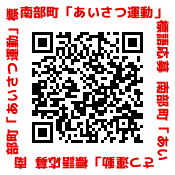 2023南部町あいさつ運動標語募集QR