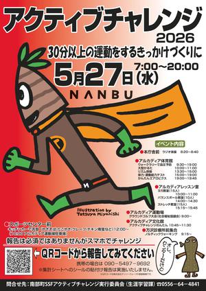 アクティブチャレンジ2026