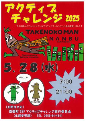 アクティブチャレンジ2025
