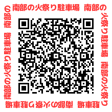 火祭り駐車場　案内QR