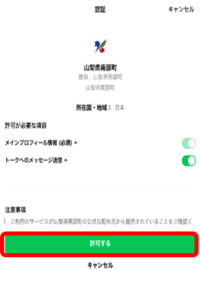 【タップ】許可する