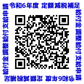 定額減税補足給付金調整給付支給申請QR