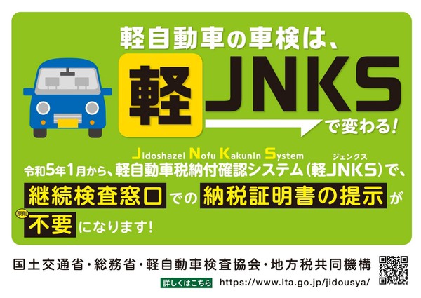 軽JNKS運用開始周知