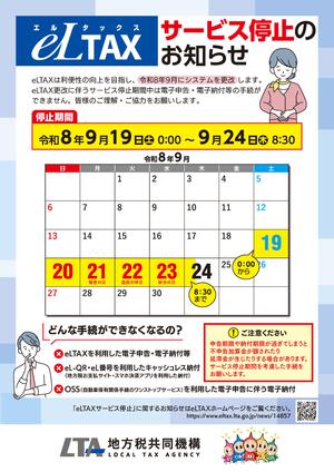 eLTAXサービス停止のお知らせ