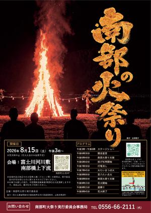 南部の火祭り2026　ポスター