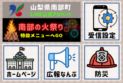 南部町公式LINE　火祭りVer 8/1-