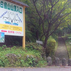 白鳥山森林公園