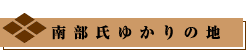 南部氏ゆかりの地