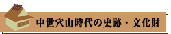 中世穴山時代の史跡・文化財