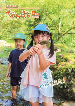 令和6年8月号表紙