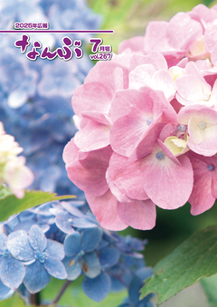 広報なんぶ最新号