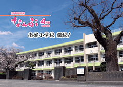 広報なんぶ最新号