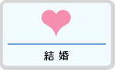 結婚