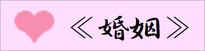 婚姻情報