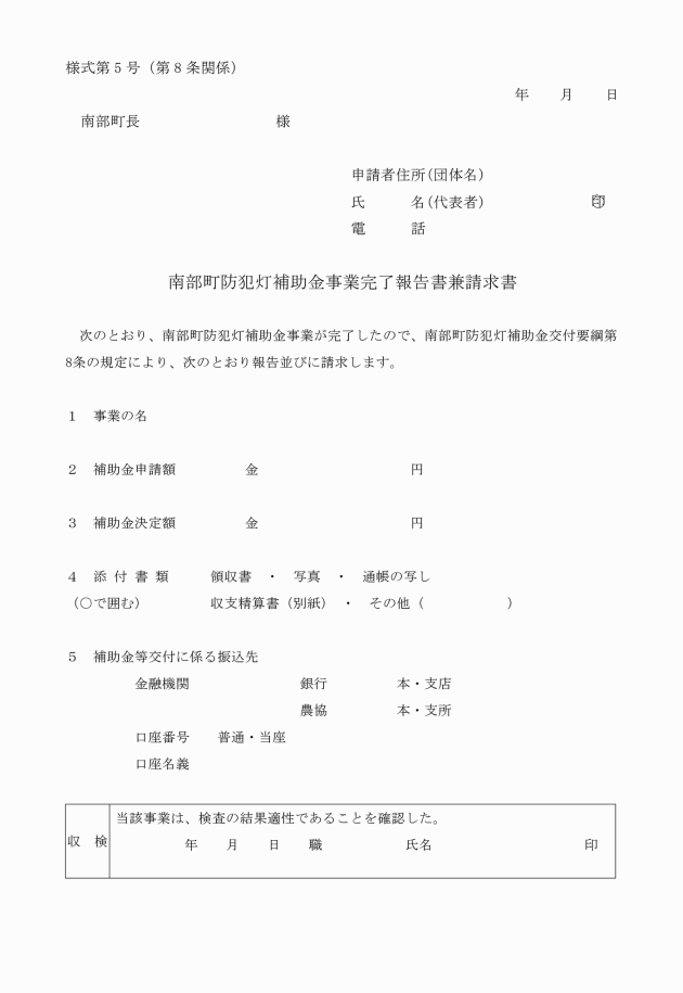 南部町防犯灯補助金交付要綱