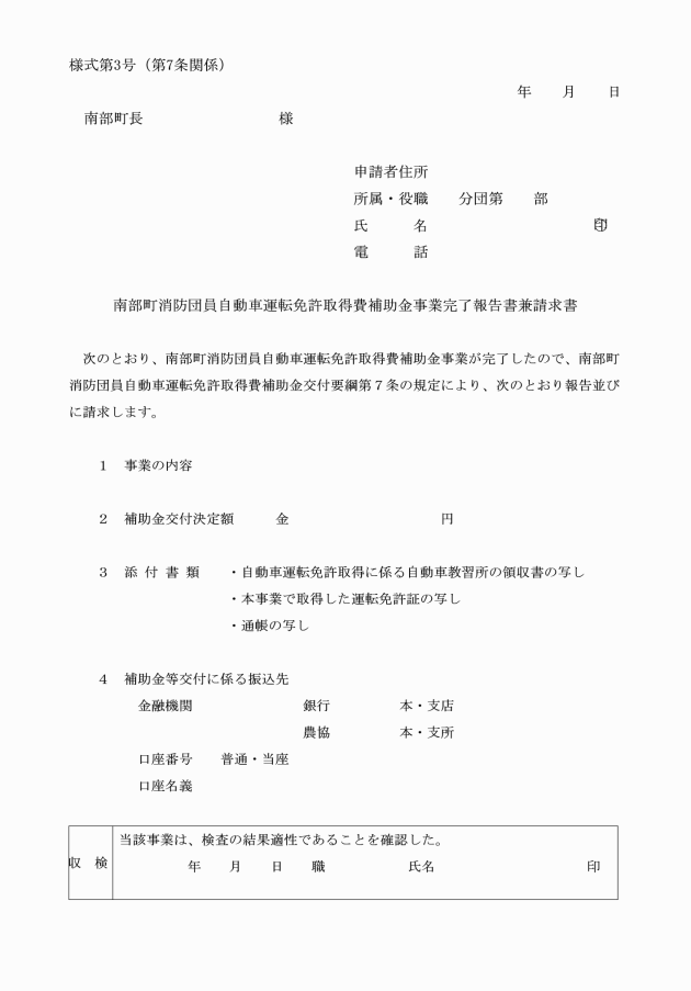 南部町消防団員自動車運転免許取得費補助金交付要綱