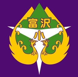 富沢小学校校章