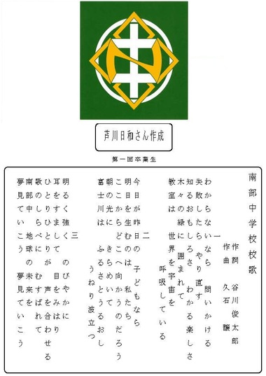 南部中学校の校章と校歌の画像